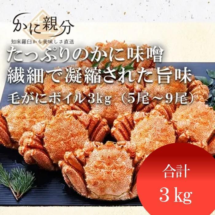 【ふるさと納税】冷凍ボイル毛ガニ 3kg(5-9尾) | 蟹 魚介類 水産 食品 人気 おすすめ 送料無料|北海道羅臼町