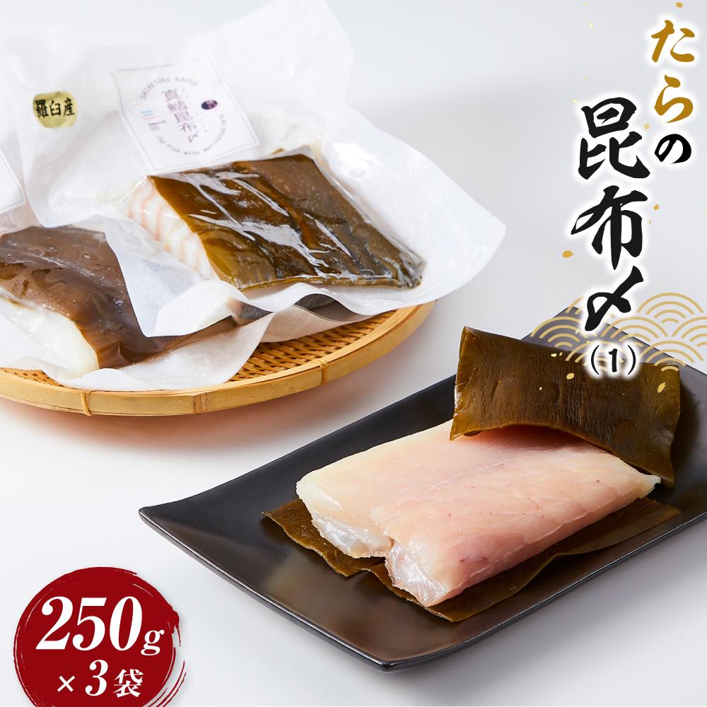 【ふるさと納税】たらの昆布〆(1) 生産者 支援 応援