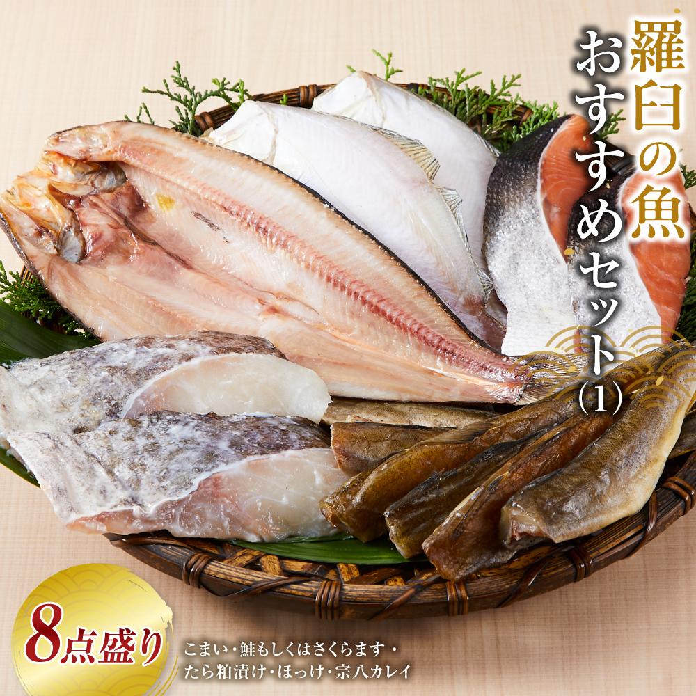 【ふるさと納税】羅臼の魚 おすすめセット(1) 魚 切り身 切身 海鮮 福袋 家族 たら さくらます ほっけ カレイ こまい 一夜干し 粕漬け 北海道産 海鮮 海産物 魚介 魚卵 生産者 応援 支援 詰め合わせ