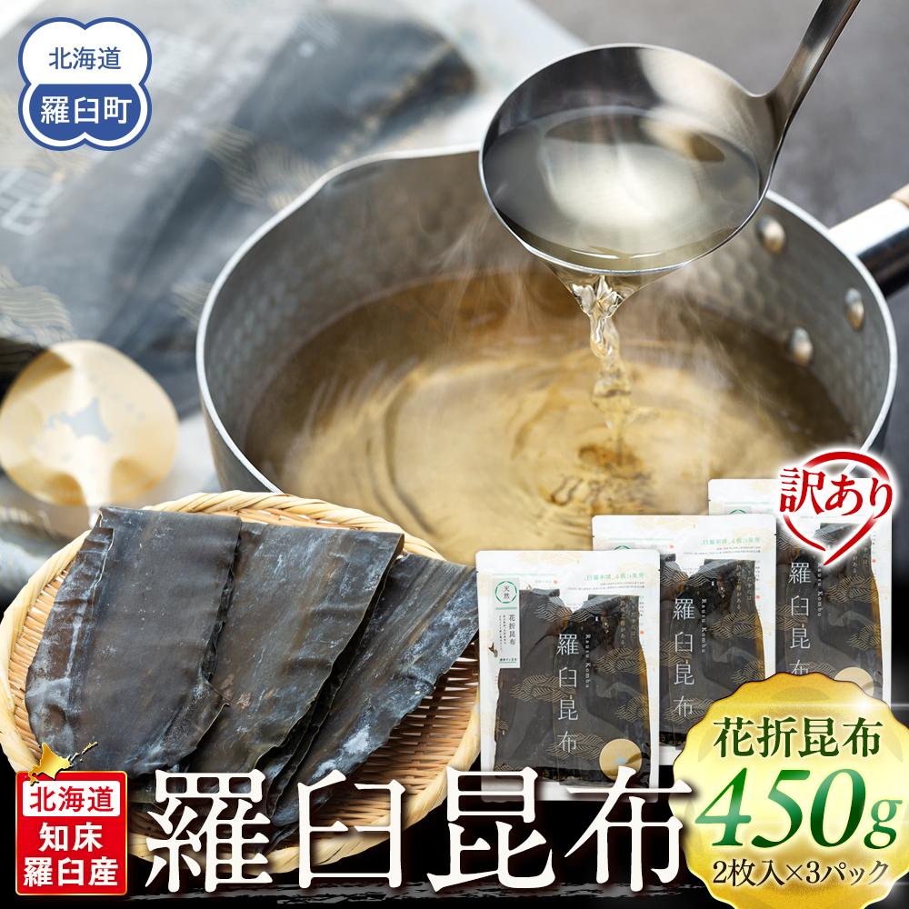 【ふるさと納税】北海道知床羅臼産　羅臼昆布 天然 訳アリ 花折昆布450g(2枚入り×3パック)セット 生産者 支援 応援