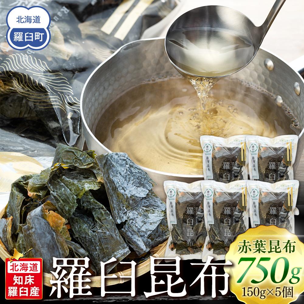 【ふるさと納税】羅臼昆布 赤葉 昆布 750gセット(150g×5個) 北海道 知床 羅臼産 生産者 支援 応援