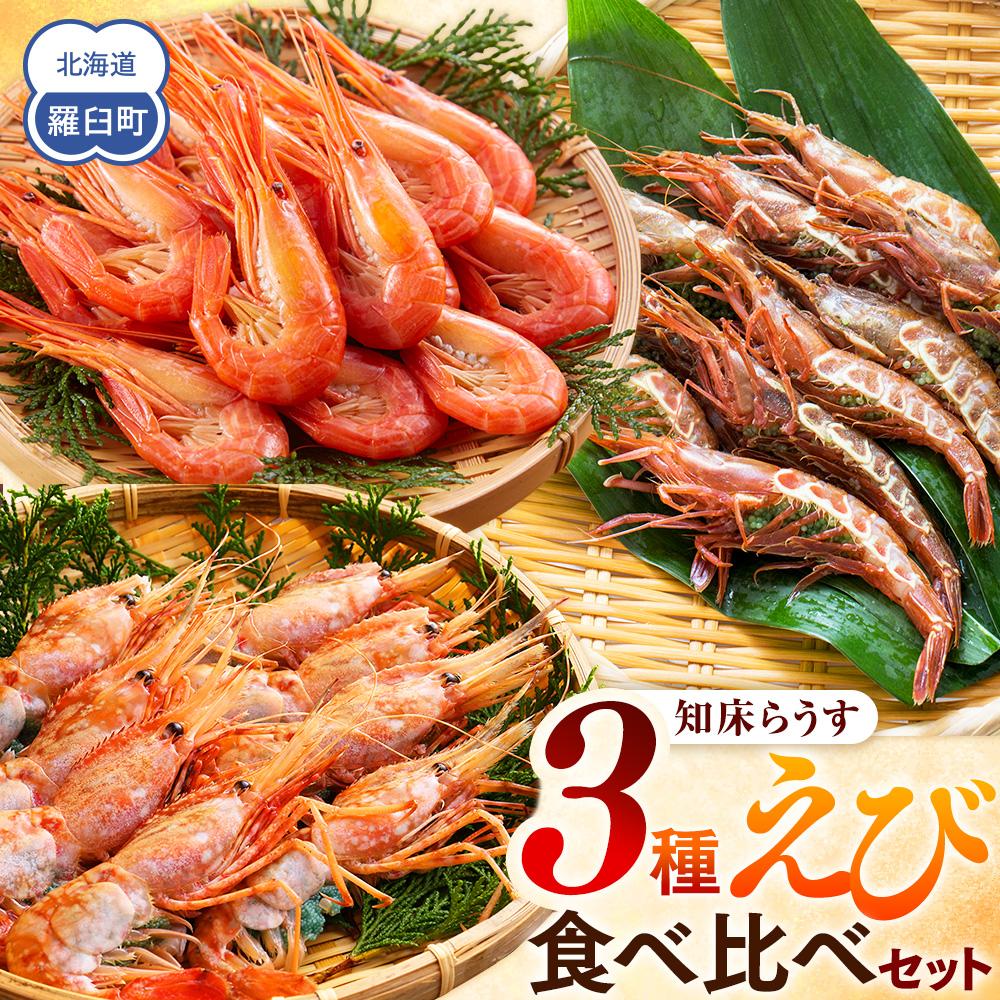 【ふるさと納税】知床らうす 3種えび食べ比べセット ダイオウキジンエビ ガサエビ 北海しまえび ぼたんえび 海老 食べ比べ 刺身 海鮮丼 羅臼町 北海道 生産者 支援 応援