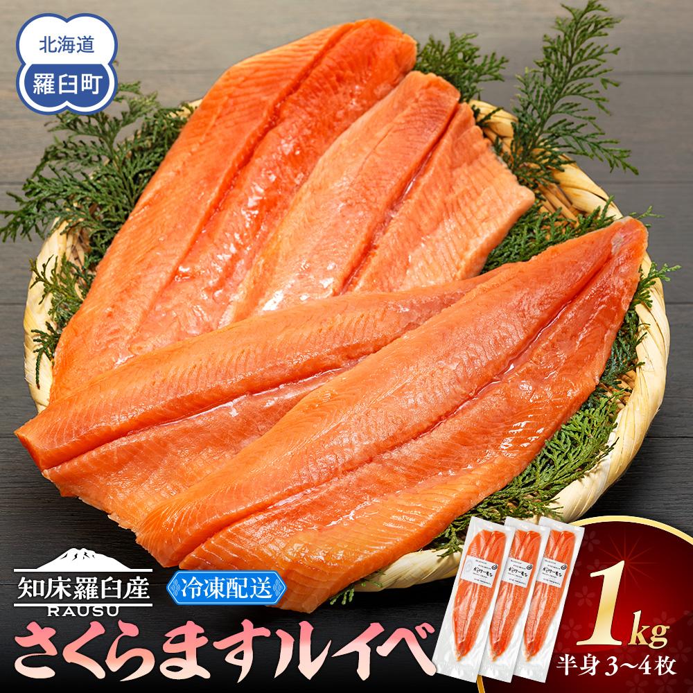 【ふるさと納税】さくらます ルイベ お刺身 半身 1kg SAKURAサーモンルイベ サクラマス 桜ます 桜鱒 冷凍 魚介類 生産者 支援 応援