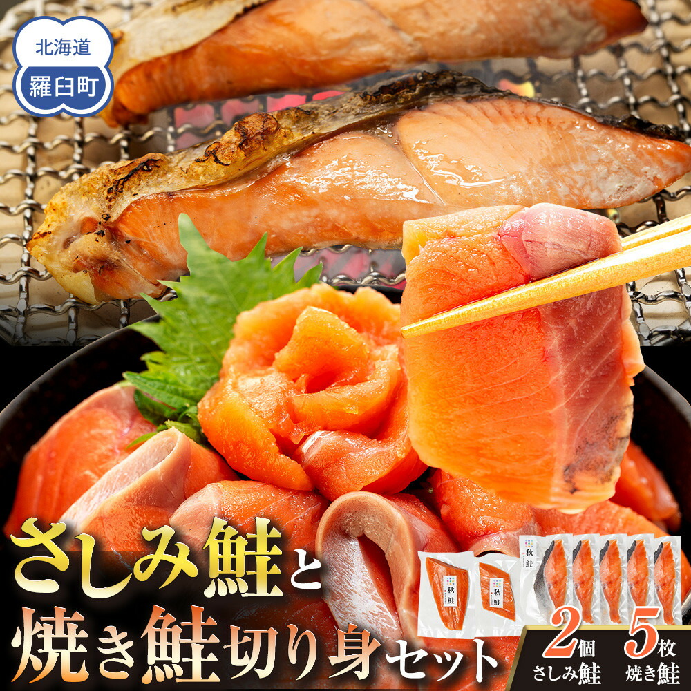 【ふるさと納税】さしみ鮭と焼き鮭切り身セット 生産者 支援 応援