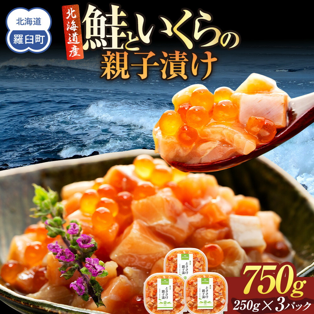 【ふるさと納税】【選べる配送月】北海道産 鮭といくらの親子漬け 750g （250g × 3パック） 小分け 国産 北海道 羅臼 サケ さけ シャケ しゃけ イクラ 魚卵 鮭卵 醤油漬け しょうゆ漬け 親子丼 海鮮丼 ご飯のお供