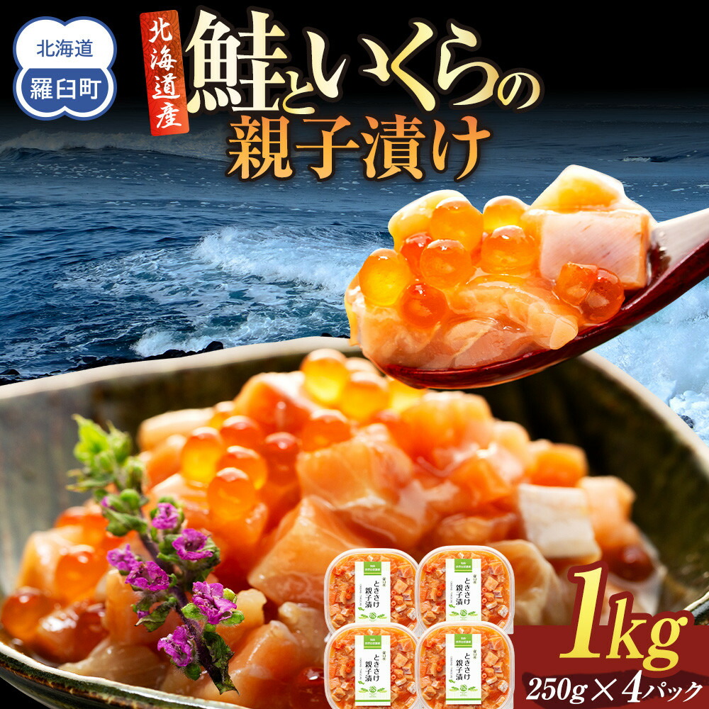 【ふるさと納税】発送時期が選べる 北海道産 鮭といくらの親子漬け 1kg （250g × 4パック） 小分け 国産 北海道 羅臼 サケ さけ シャケ しゃけ イクラ 魚卵 鮭卵 醤油漬け しょうゆ漬け 親子丼 海鮮丼 ご飯のお供 おかず おつまみ 生産者 支援 応援 F21M-954