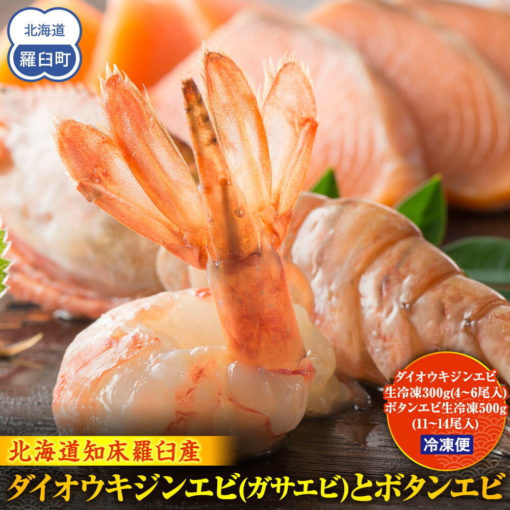 【ふるさと納税】ダイオウキジンエビ(ガサエビ)とボタンエビのセット  えび エビ 海老 食べ比べ 魚介 魚介類 北海道 羅臼町 海産物 冷凍 刺身 フライ 生産者 支援 応援