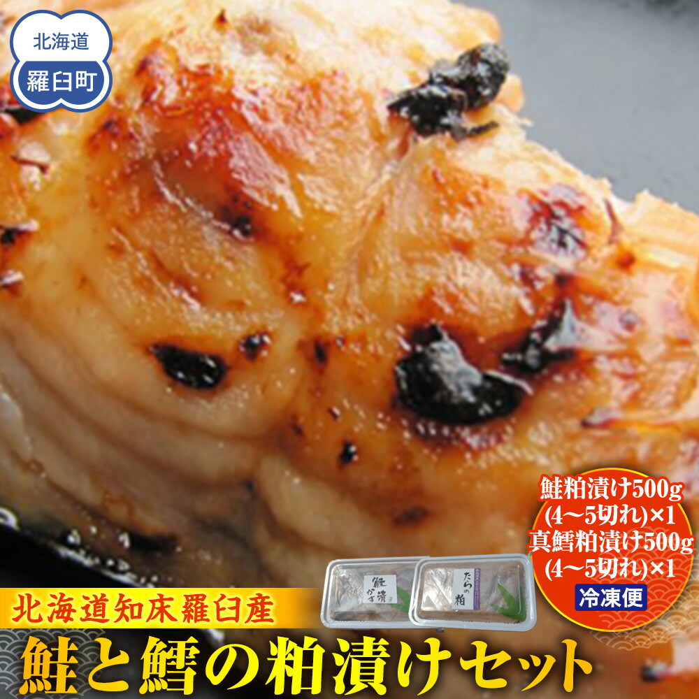 【ふるさと納税】鮭と鱈の粕漬けセット 生産者 支援 応援