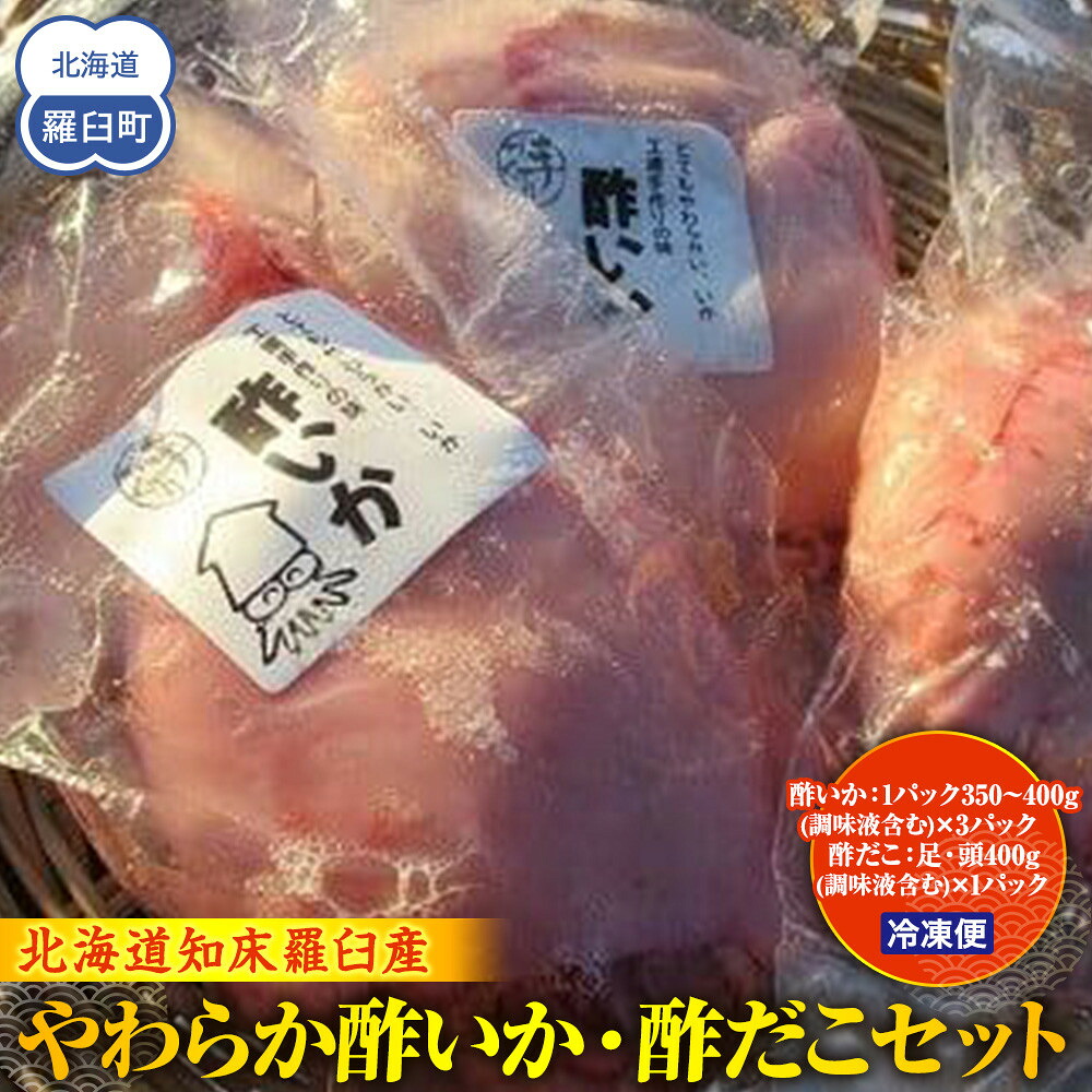 【ふるさと納税】やわらか酢いか・酢だこセット 生産者 支援 応援