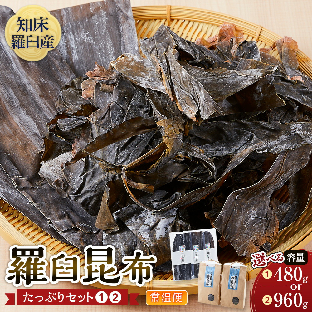 【ふるさと納税】【選べる容量】羅臼昆布たっぷりセット【1】又は【2】 天然羅臼昆布・赤葉昆布 2種詰め合わせ 北海道 知床 羅臼産 生産者 支援 応援 | だし用 和食|北海道羅臼町