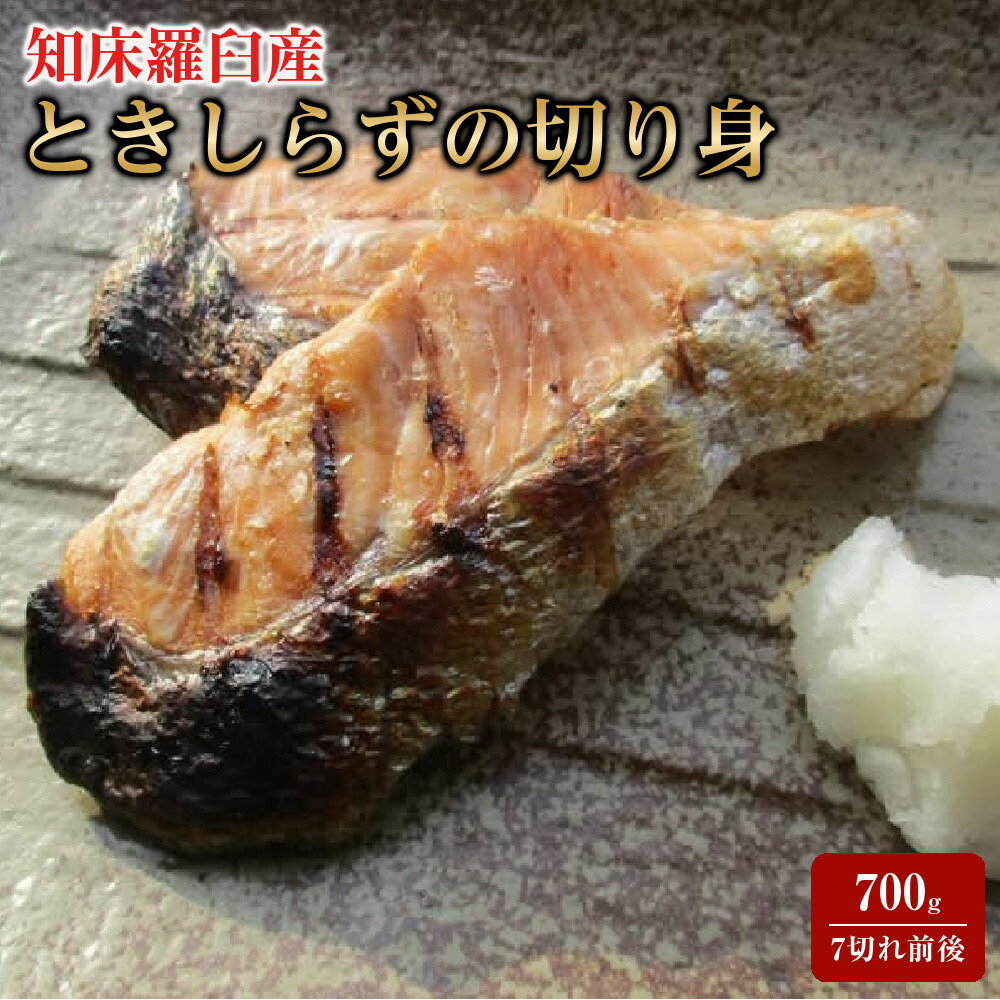 【ふるさと納税】知床らうす ときしらずの切り身セット 魚 北海道 海産物 魚介類 魚介 生産者 支援 応援｜北海道羅臼町