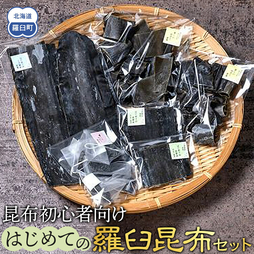 【ふるさと納税】昆布初心者向け　はじめての羅臼昆布セット 生産者 支援 応援
