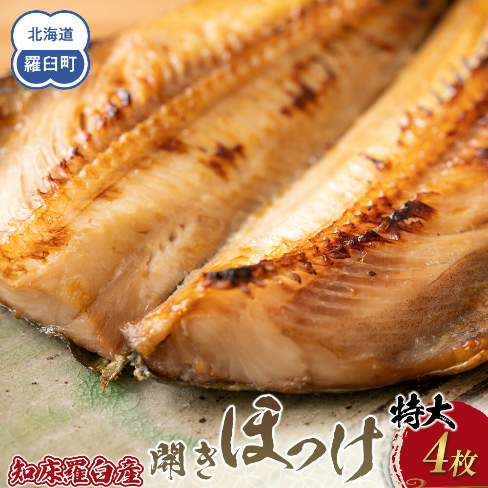 【ふるさと納税】知床羅臼産 特大開きほっけ(4枚) 生産者 支援 応援