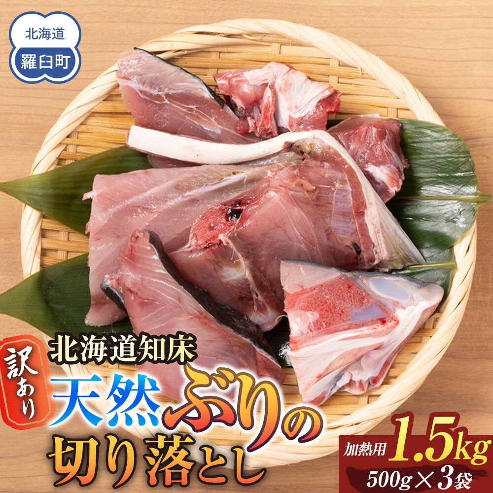 【ふるさと納税】訳あり 北海道知床羅臼産 天然 ぶり 切り落とし（加熱用）1.5kg（500g×3袋）魚 海産物 魚介 魚介類 生産者 支援 応援