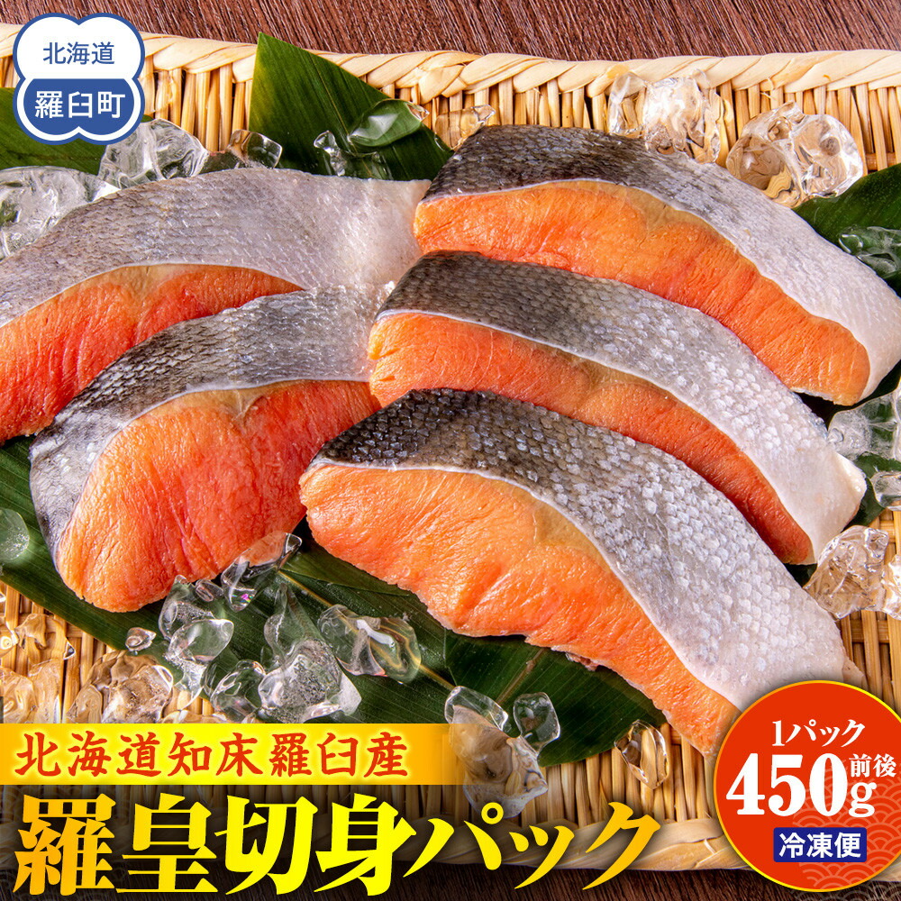【ふるさと納税】北海道知床羅臼産羅皇切身パック(450g前後1パック) 生産者 支援 応援