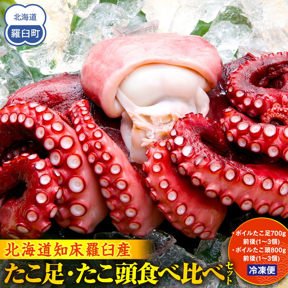 【ふるさと納税】たこ足・たこ頭食べ比べセット 魚介類 北海道 海産物 魚介 生産者 支援 応援