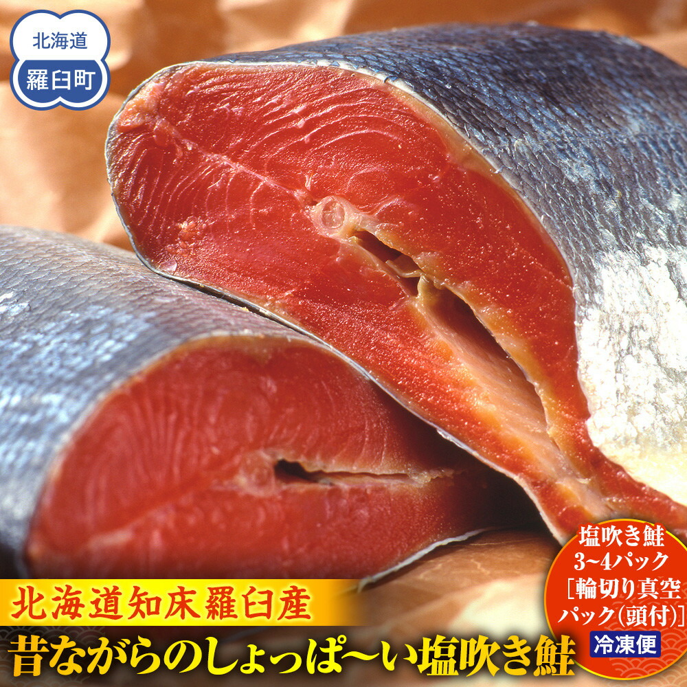 【ふるさと納税】昔ながらのしょっぱ～い塩吹き鮭 生産者 支援 応援