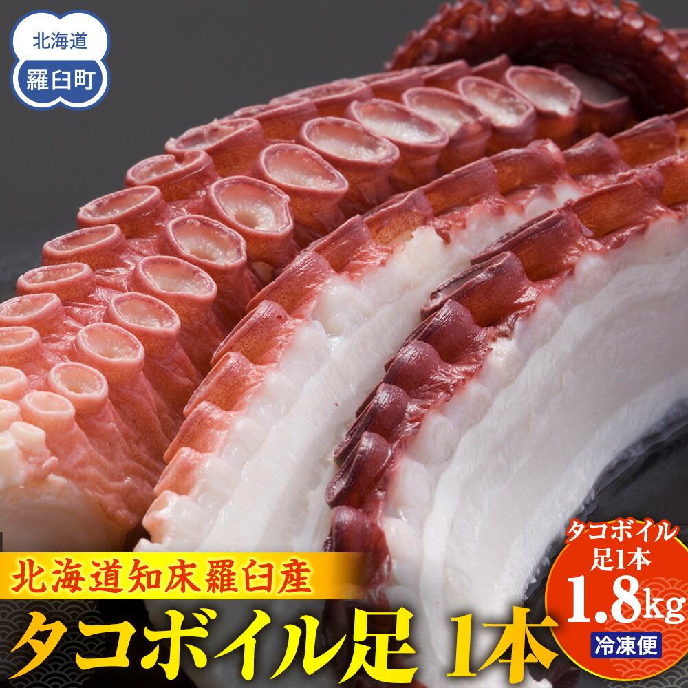 【ふるさと納税】こんなでっかいタコみたことない(ボイル足1本) 北海道 海産物 魚介類 魚介 生産者 支援 応援