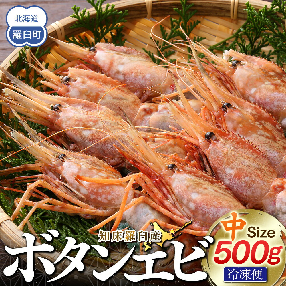 【ふるさと納税】知床羅臼ボタンエビ(中) 500g 生産者 支援 応援