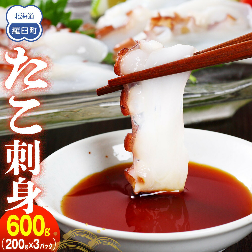 【ふるさと納税】たこ刺身600g タコ タコ足 刺身 米 ご飯 羅臼町 北海道 セット 生産者 支援 応援 F