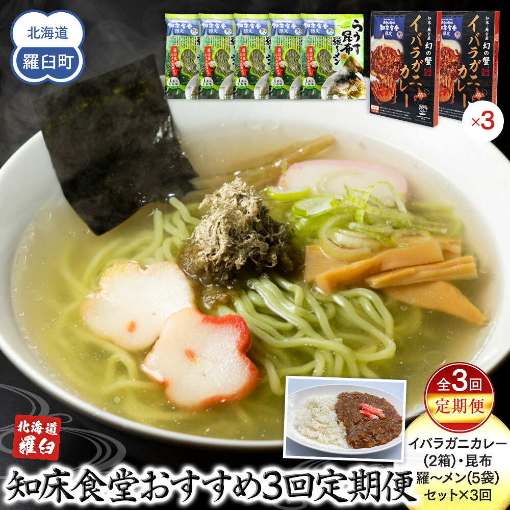 【ふるさと納税】知床羅臼町 知床食堂おすすめ3回定期便（らうす昆布羅～メン・イバラガニカレーセット） 昆布ラーメン らーめん カレー カニ かに 蟹 こんぶ コンブ セット 羅臼町 北海道 生産者 支援 応援