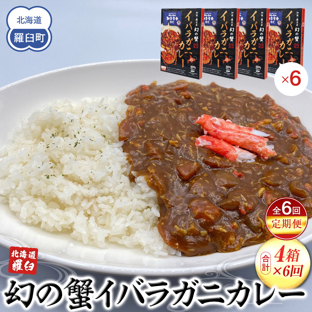 【ふるさと納税】知床羅臼産 幻の蟹 イバラガニカレー 知床食堂 6回定期便 レトルト シーフード カレー カレールー 人気 ごはんのおとも 一人暮らし 北海道 海産物 魚介類 魚介 幻 蟹 生産者 支援 応援｜北海道羅臼町