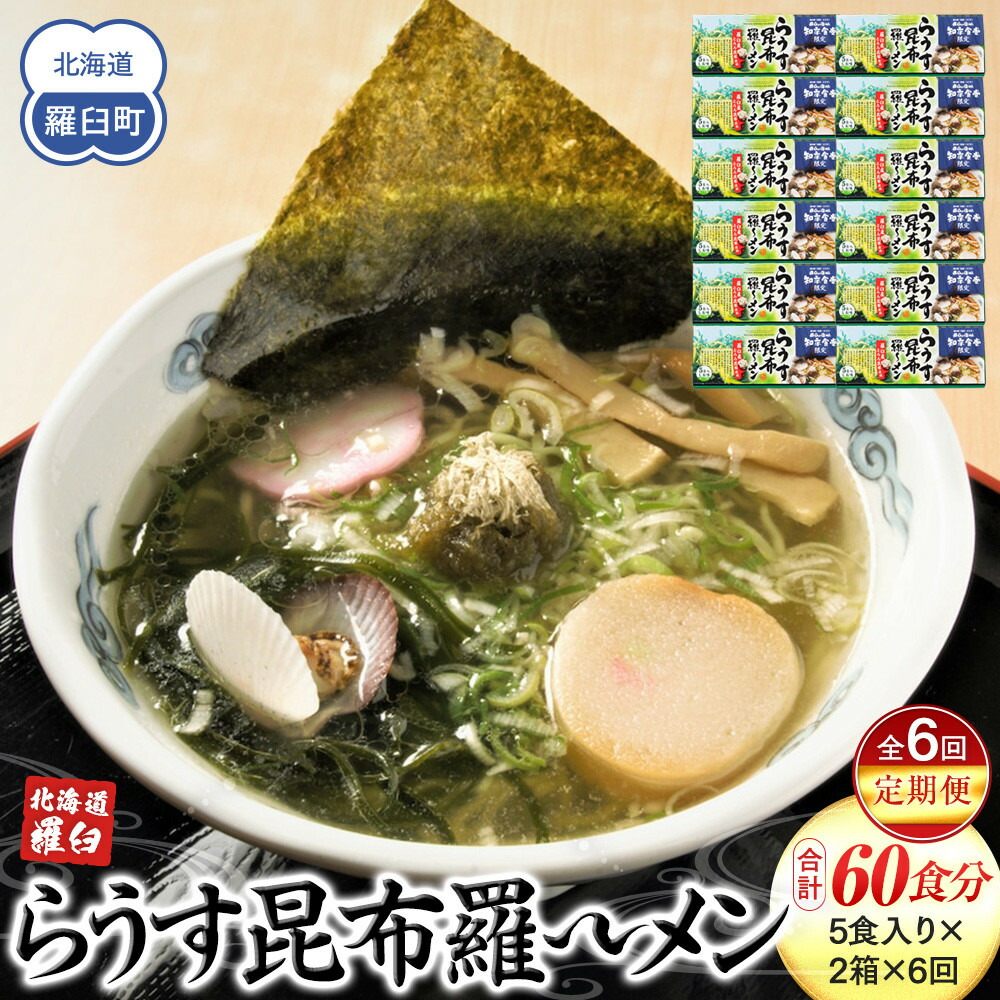 【ふるさと納税】知床羅臼町 知床食堂名物！らうす昆布羅～メン 6回定期便 羅臼 知床食堂 知床 しれとこ 羅臼 らうす 北海道 世界自然遺産 人気 昆布 こんぶ 羅臼昆布 ラーメン 袋 インスタント 中華 魚介 海産 魚介類 海産物 送料無料 生産者 支援 応援
