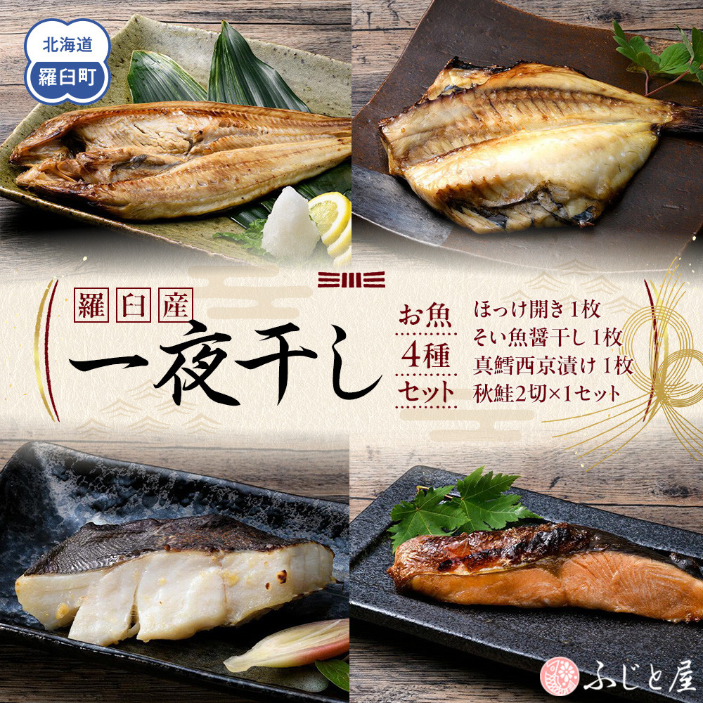 【ふるさと納税】羅臼産 一夜干し お魚4種 セット１ ほっけ開き そい 鱈 秋鮭 北海道 知床 羅臼町 生産者 支援 応援