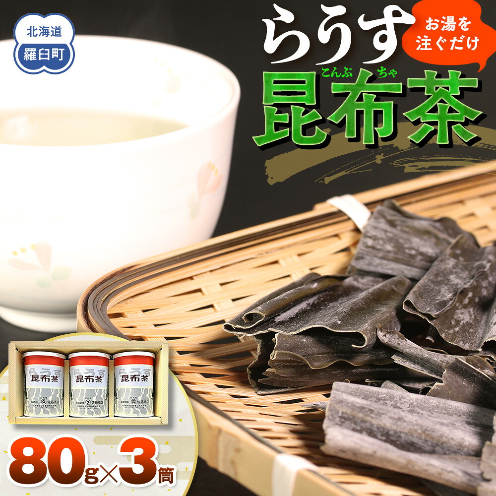【ふるさと納税】羅臼昆布使用 昆布茶80g入り×3缶セット リニューアル缶 北海道知床羅臼町 生産者 支援 応援 7,000円
