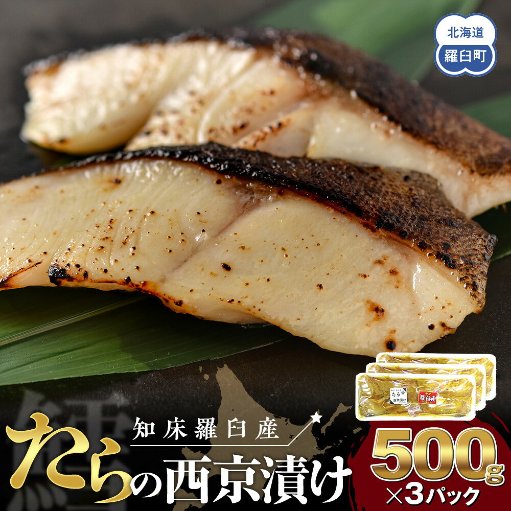 【ふるさと納税】知床羅臼産西京漬け(たら) 生産者 支援 応援|北海道羅臼町