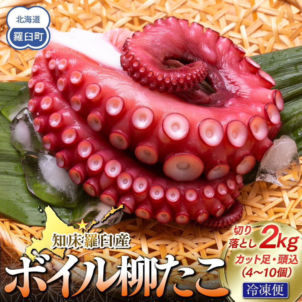 【ふるさと納税】知床羅臼産切り落としボイル柳たこ カット足・頭込(4~10個)約2kg | タコ たこ 魚 お魚 さかな 食品 加工食品 魚介類 食品 人気 おすすめ 送料無料|北海道羅臼町
