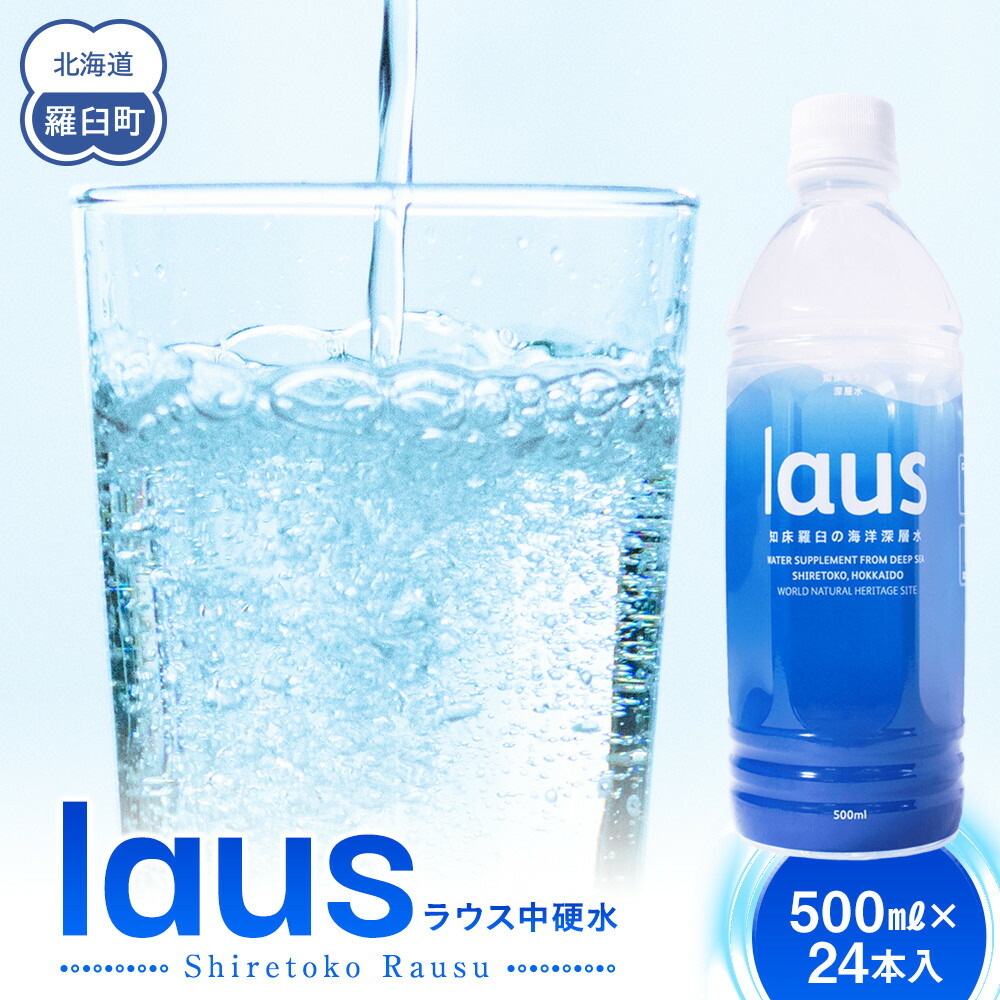 【ふるさと納税】laus(ラウス) 中硬水 24本 知床 世界自然遺産 国産 知床らうすブランド認証品 備蓄 常備水 ペットボトル ミネラル マグネシウム 水分補給 清涼飲料水 生産者 支援 応