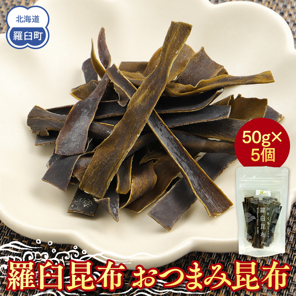 【ふるさと納税】羅臼昆布「おつまみ昆布」5個セット(50g×５個) お手軽　昆布だし 北海道 知床 羅臼産 生産者 支援 応援 9,940円