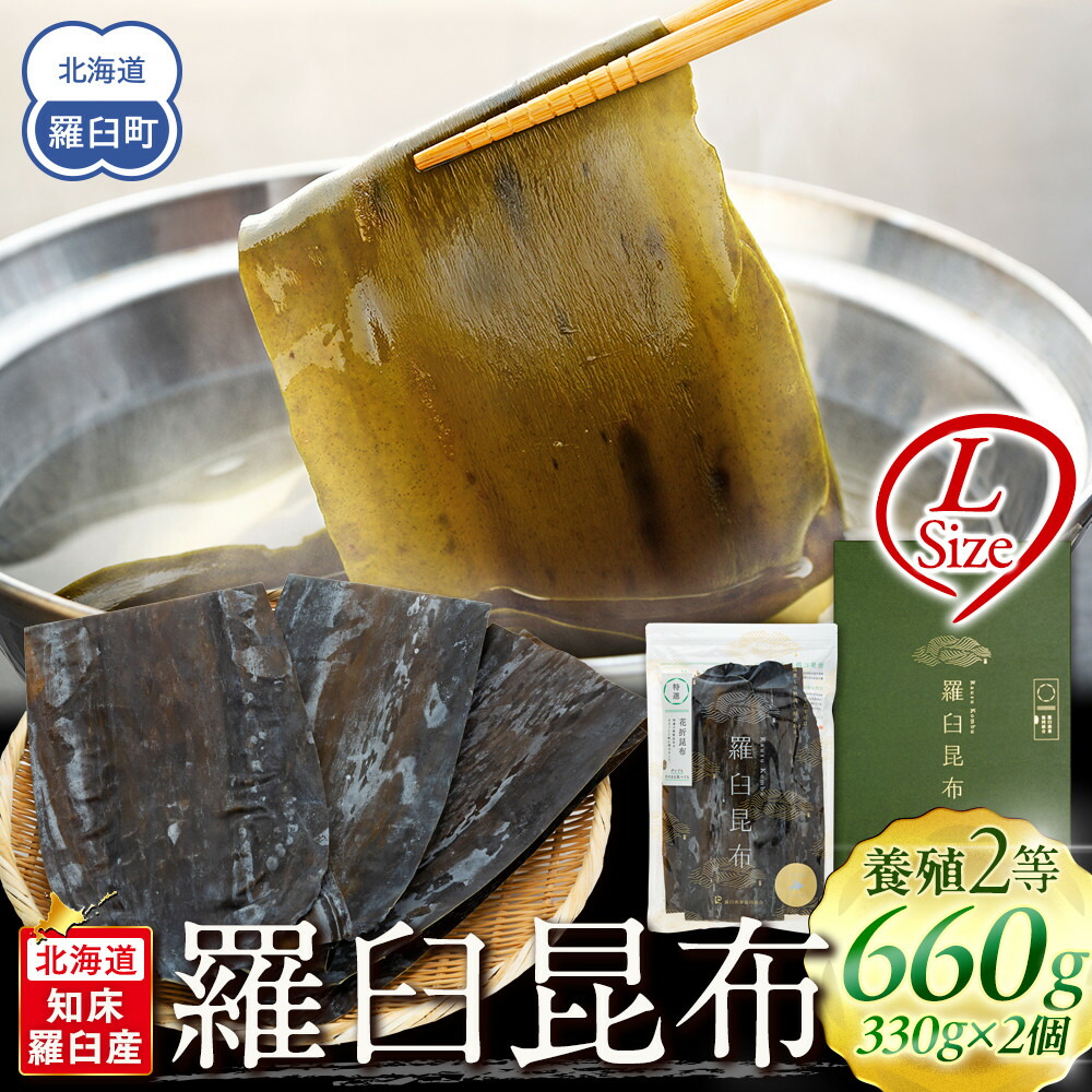 【ふるさと納税】羅臼昆布 天然 2等 660gセット(Lサイズ330g×2個) 北海道 知床 羅臼産 生産者 支援 応援|北海道羅臼町