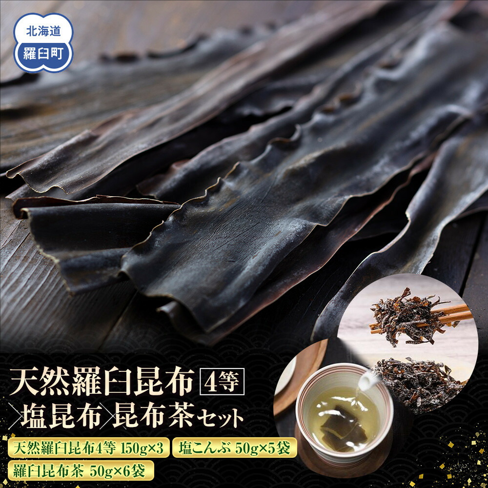 【ふるさと納税】天然 4等 450gセット×塩昆布×昆布茶 北海道 知床 羅臼産 生産者 支援 応援