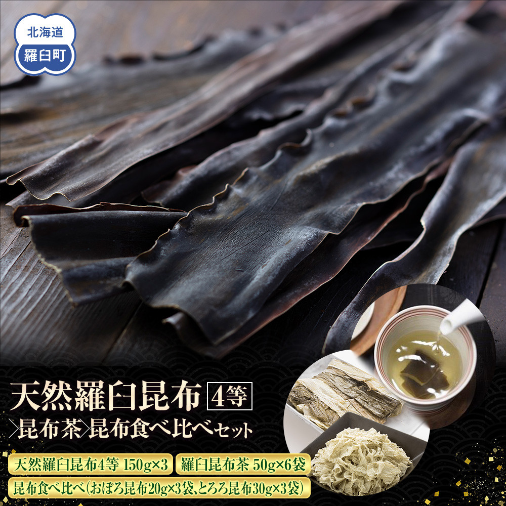 【ふるさと納税】天然 4等 450gセット×昆布茶×昆布食べ比べ 北海道 知床 羅臼産 生産者 支援 応援