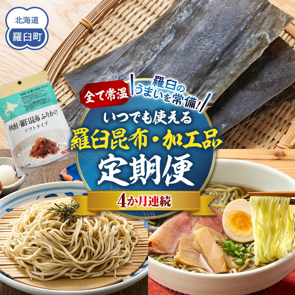 【ふるさと納税】4か月連続定期便　すべて常温！羅臼のうまいを常備！いつでも使える羅臼昆布・加工品定期便 そば 蕎麦 らーめん ラーメン 拉麺 こんぶ コンブ 出汁 ふりかけ 秋鮭 ご飯のお供 北海道 羅臼町