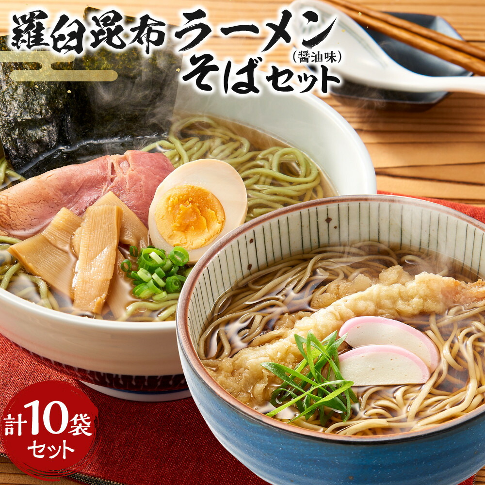【ふるさと納税】羅臼昆布ラーメン・羅臼昆布そばセット 知床 羅臼 北海道 世界自然遺産 人気 昆布 こんぶ 麺 羅臼昆布 ラーメン そば セット しょうゆ 醤油 だし 出汁 ブランド 生産者 支援 応援｜北海道羅臼町