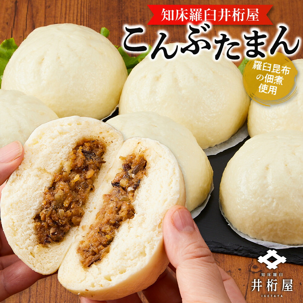 【ふるさと納税】知床羅臼井桁屋こんぶたまん　6個×2袋 | 食品 加工食品 人気 おすすめ 送料無料
