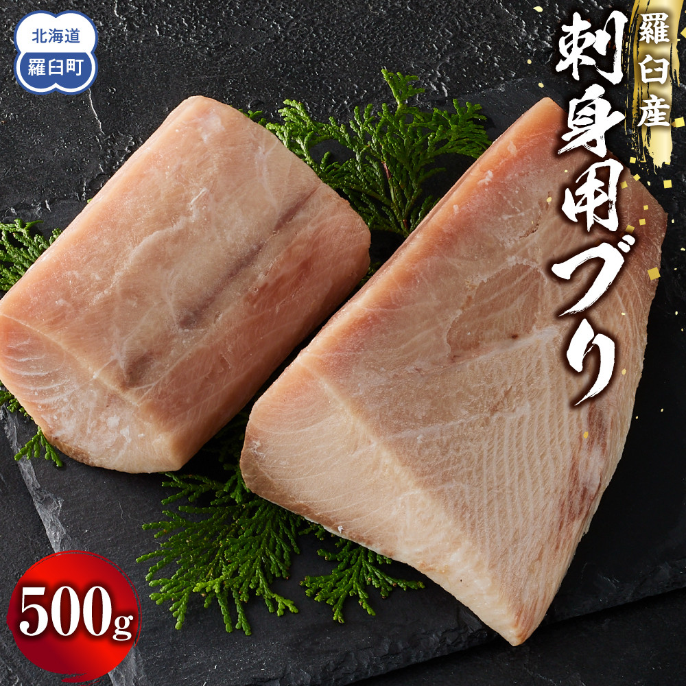 【ふるさと納税】羅臼産刺身用ブリ　500g