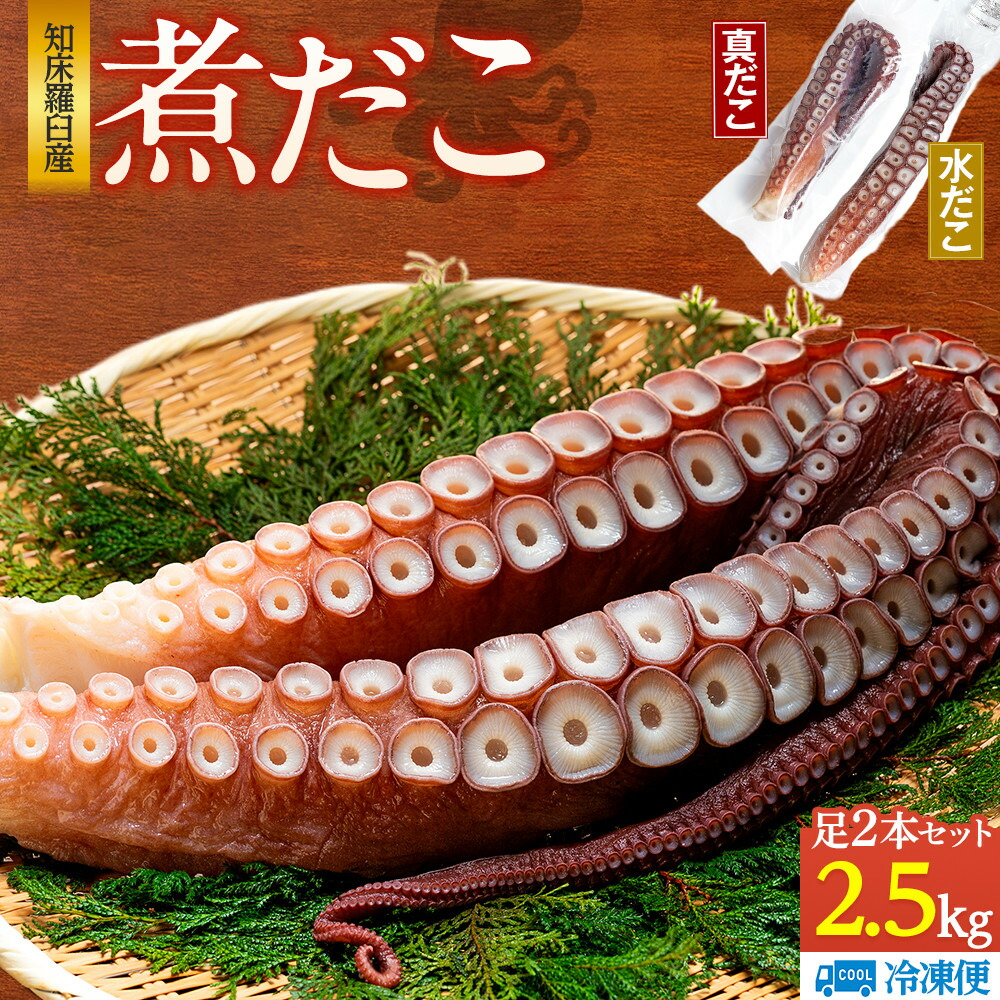【ふるさと納税】知床羅臼産冷凍煮だこ(2本)2.5kg 生産者 支援 応援 | 北海道 知床 羅臼 海産物 魚介類 魚介 タコ たこ 国産 人気|北海道羅臼町