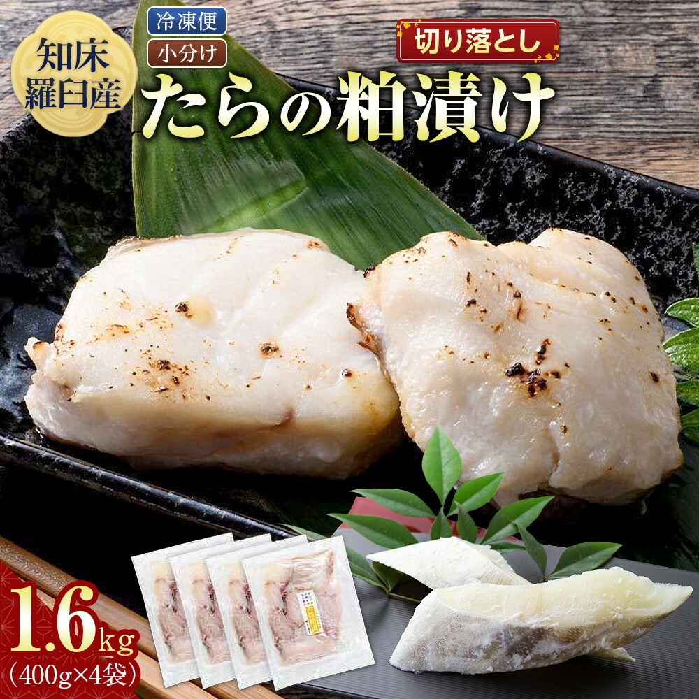 【ふるさと納税】たらの粕漬け 切り落とし1.6kg 生産者 支援 応援｜北海道羅臼町