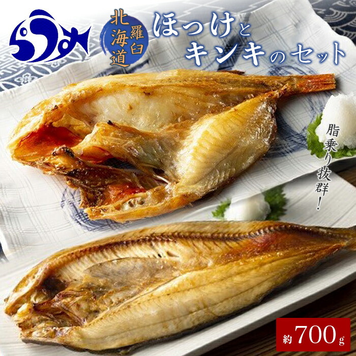 【ふるさと納税】ほっけとキンキのセット 生産者 支援 応援