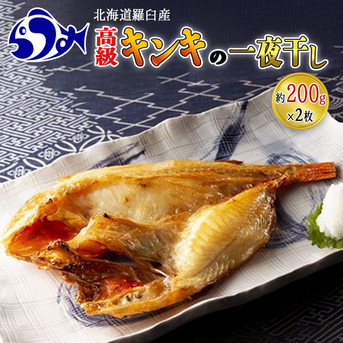 ふるさと納税 キンキ めんめ の一夜干し 2枚セット 魚 海産物 ギフト プレゼント ご褒美 素敵な 魚介類 魚介 北海道 F21M-235