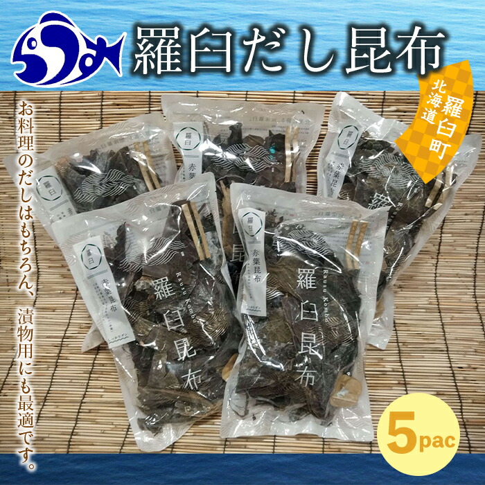 楽天市場】【ふるさと納税】羅臼昆布たっぷりバラエティ 昆布 羅臼昆布 F21M-275 : 北海道羅臼町