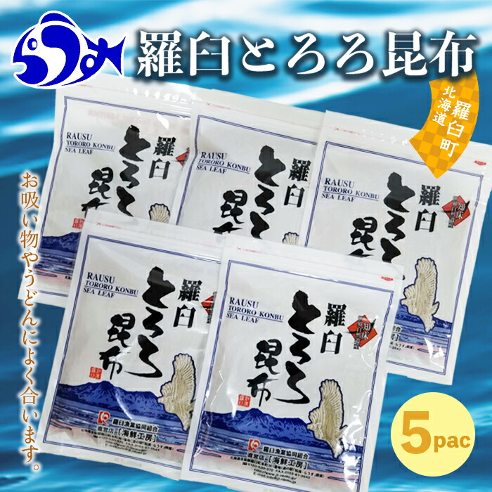 62%OFF!】 羅臼とろろ昆布 80g×5袋 知床 しれとこ 羅臼 らうす 北海道 世界自然遺産 人気 昆布 こんぶ 羅臼昆布 とろろ 味噌汁  ラーメン お吸い物 汁物 みそ汁 魚介 海産 魚介類 海産物 送料無料 F21M-292 qdtek.vn