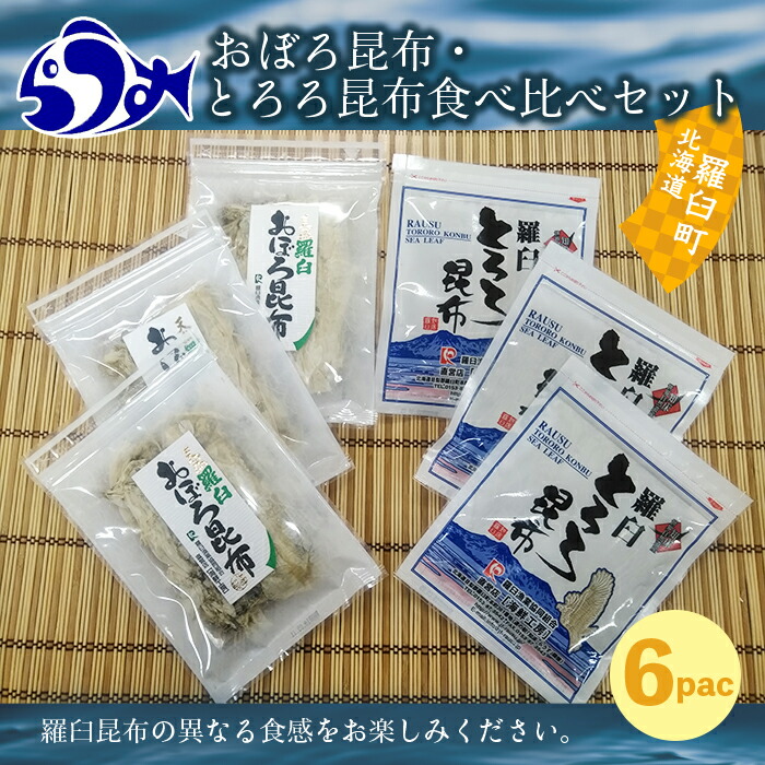 【ふるさと納税】おぼろ昆布・とろろ昆布食べ比べセット 生産者 支援 応援 | 知床 羅臼 羅臼昆布 北海道 昆布 世界自然遺産 人気 魚介 海産 魚介類 海産物 こんぶ とろろ 味噌汁 ラーメン お吸い物 汁物 みそ汁