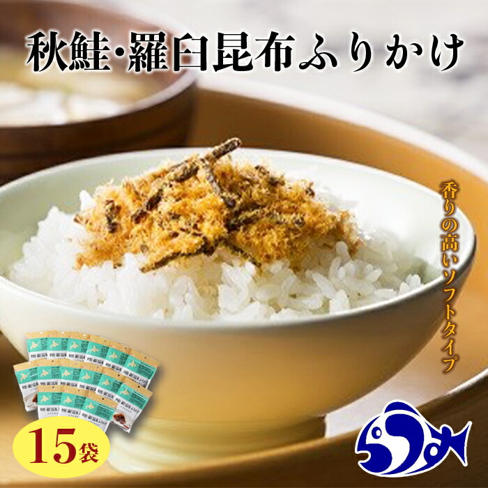 【ふるさと納税】秋鮭・羅臼昆布ふりかけ(30g×15袋) ご飯のお供 しゃけ サケ 鮭 こんぶ コンブ 羅臼昆布 調味料 羅臼町 北海道 生産者 支援 応援