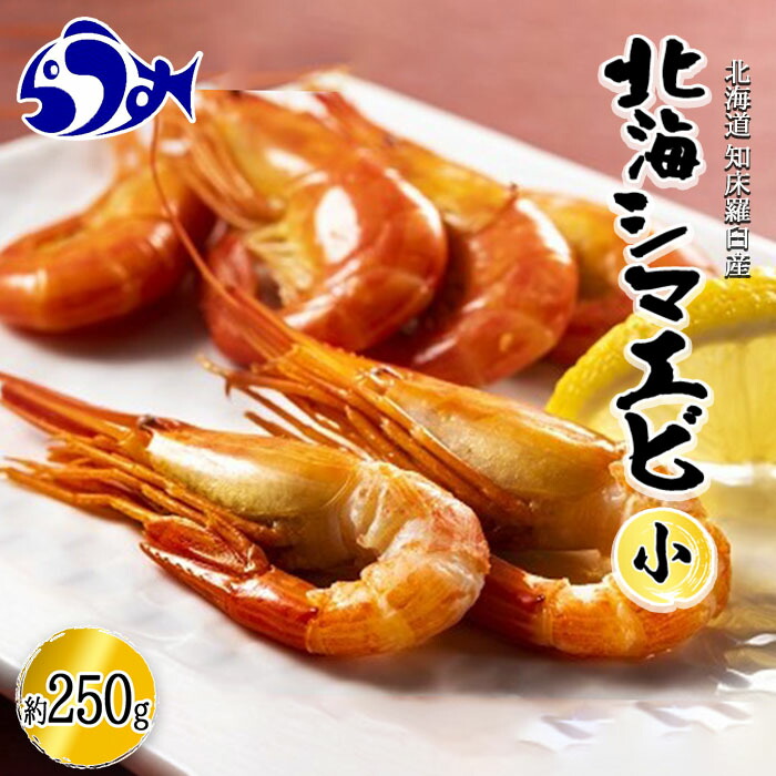 定番の冬ギフト 羅臼産北海しまえび 小 ボイル冷凍250g 北海道 海産物 魚介類 魚介 F21m 318 Fucoa Cl