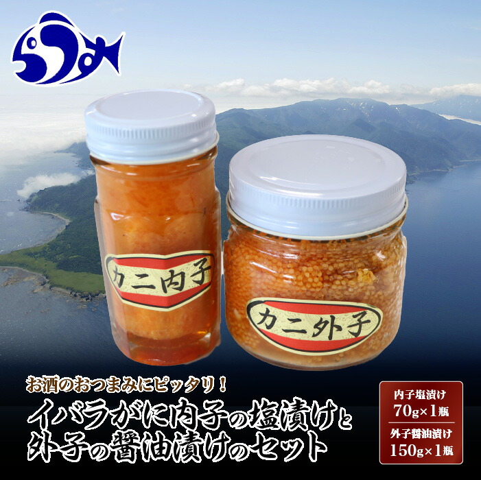 【ふるさと納税】イバラがに内子の塩漬けと外子の醤油漬けセット　北海道　海産物　F21M-363　魚介類　魚介